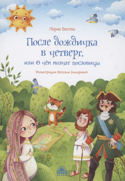 Обложка книги "Мария Евсеева: После дождичка в четверг, или О чём молчат пословицы"