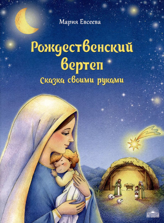 Обложка книги "Мария Евсеева: Рождественский вертеп: Сказка своими руками"