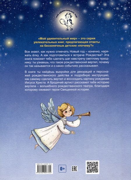 Фотография книги "Мария Евсеева: Рождественский вертеп: Сказка своими руками"
