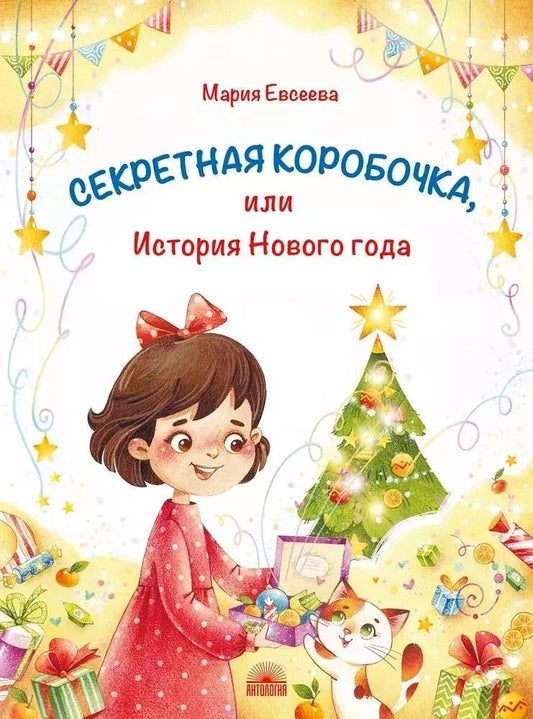 Обложка книги "Мария Евсеева: Секретная коробочка, или История Нового года"