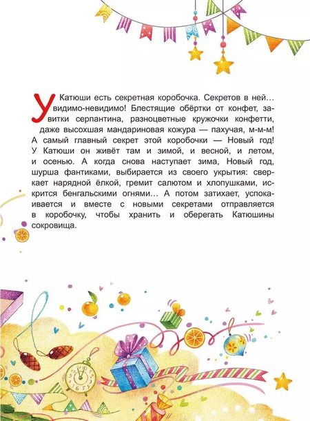 Фотография книги "Мария Евсеева: Секретная коробочка, или История Нового года"