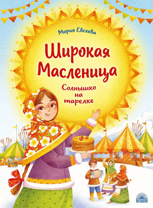 Обложка книги "Мария Евсеева: Широкая Масленица: Солнышко на тарелке"