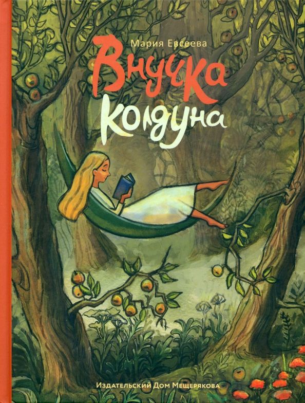 Обложка книги "Мария Евсеева: Внучка колдуна"