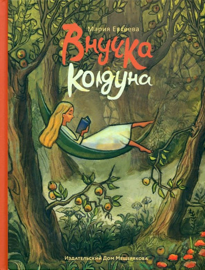 Обложка книги "Мария Евсеева: Внучка колдуна"