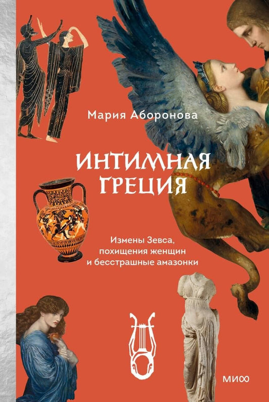 Обложка книги "Мария Юрьевна: Интимная Греция. Измены Зевса, похищения женщин и бесстрашные амазонки"