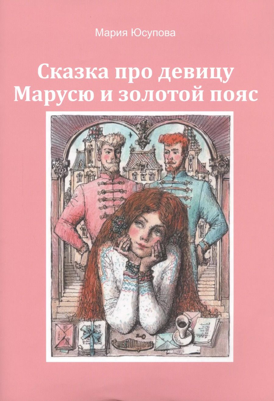 Обложка книги "Мария Юсупова: Сказка про девицу Марусю и золотой пояс"
