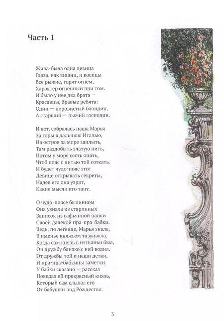 Фотография книги "Мария Юсупова: Сказка про девицу Марусю и золотой пояс"