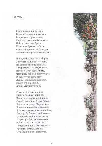 Фотография книги "Мария Юсупова: Сказка про девицу Марусю и золотой пояс"