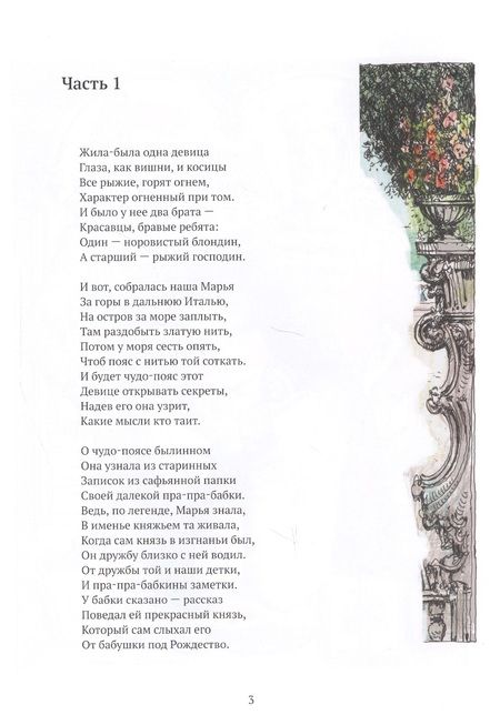 Фотография книги "Мария Юсупова: Сказка про девицу Марусю и золотой пояс"