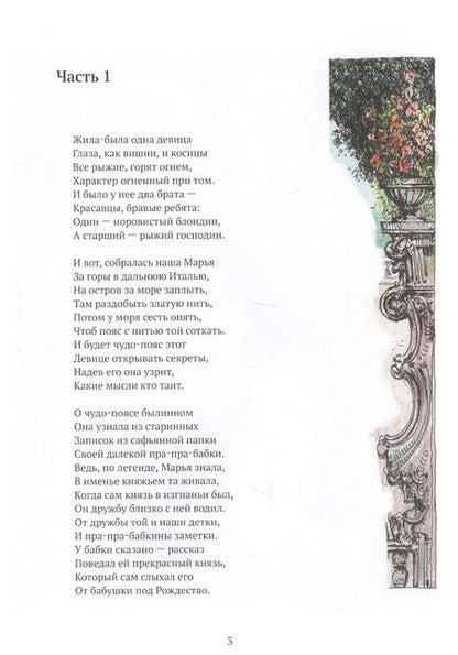 Фотография книги "Мария Юсупова: Сказка про девицу Марусю и золотой пояс"