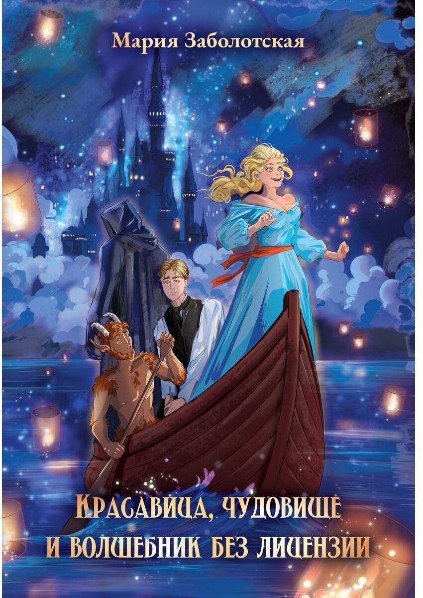 Обложка книги "Мария Заболотская: Красавица, чудовище и волшебник без лицензии"