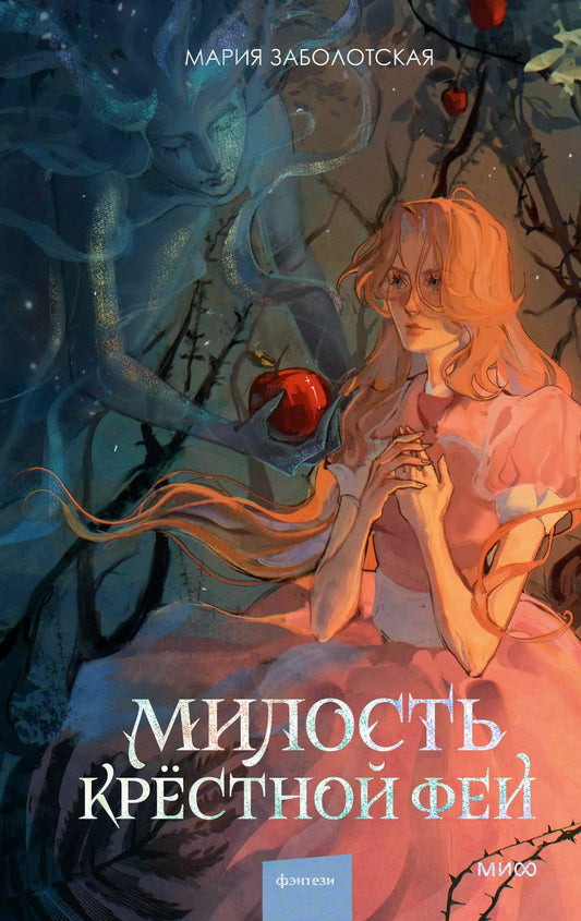 Обложка книги "Мария Заболотская: Милость крестной феи"