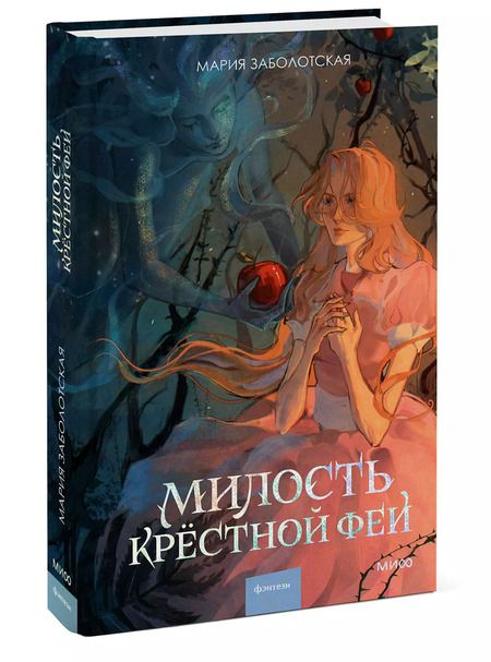 Фотография книги "Мария Заболотская: Милость крестной феи"