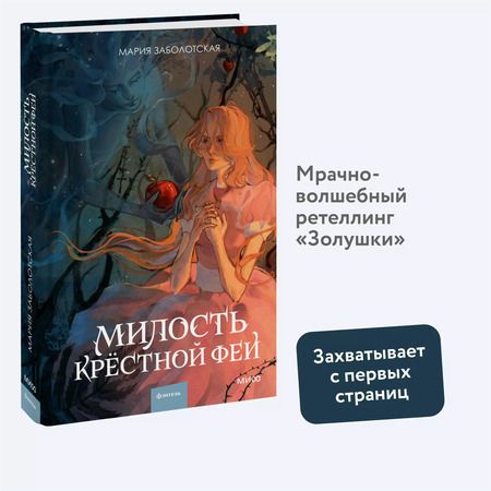 Фотография книги "Мария Заболотская: Милость крестной феи"