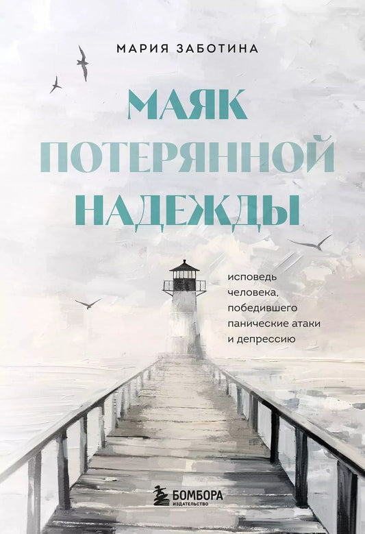 Обложка книги "Мария Заботина: Маяк потерянной надежды. Исповедь человека, победившего панические атаки и депрессию"