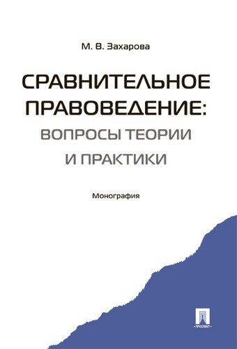 Обложка книги "Мария Захарова: Сравнительное правоведение: вопросы теории и практики. Монография."