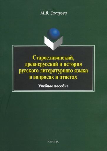 Обложка книги "Мария Захарова: Старославянский, древнерусский и история русского литературного языка в вопросах и ответах"