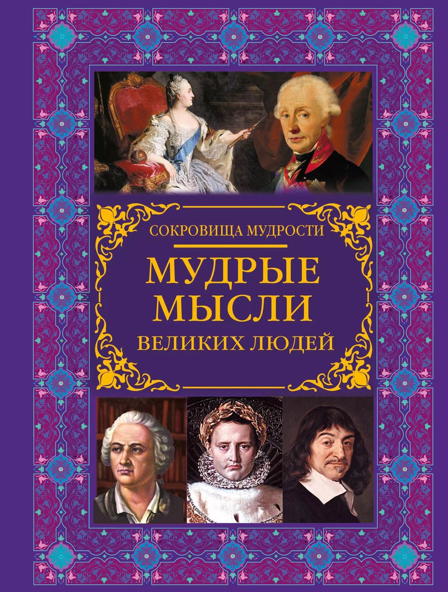 Обложка книги "Мария Закотина: Мудрые мысли великих людей"