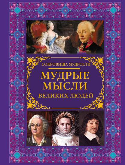 Обложка книги "Мария Закотина: Мудрые мысли великих людей"