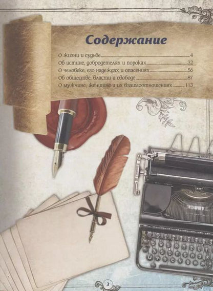 Фотография книги "Мария Закотина: Мудрые мысли великих людей"