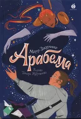 Обложка книги "Мария Закрученко: Арабелла"