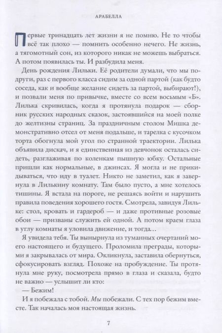 Фотография книги "Мария Закрученко: Арабелла"