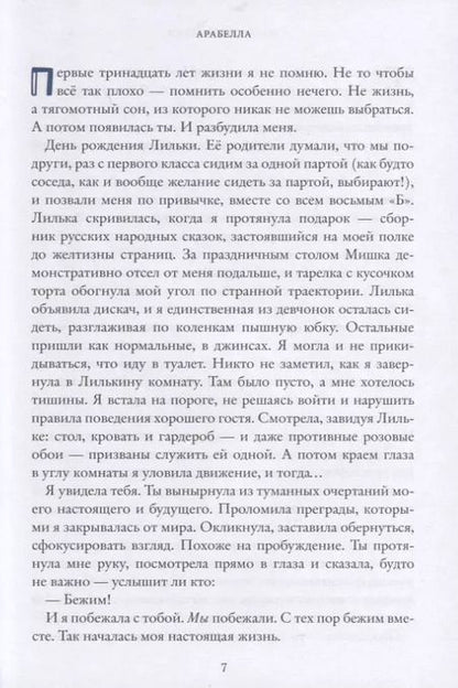Фотография книги "Мария Закрученко: Арабелла"