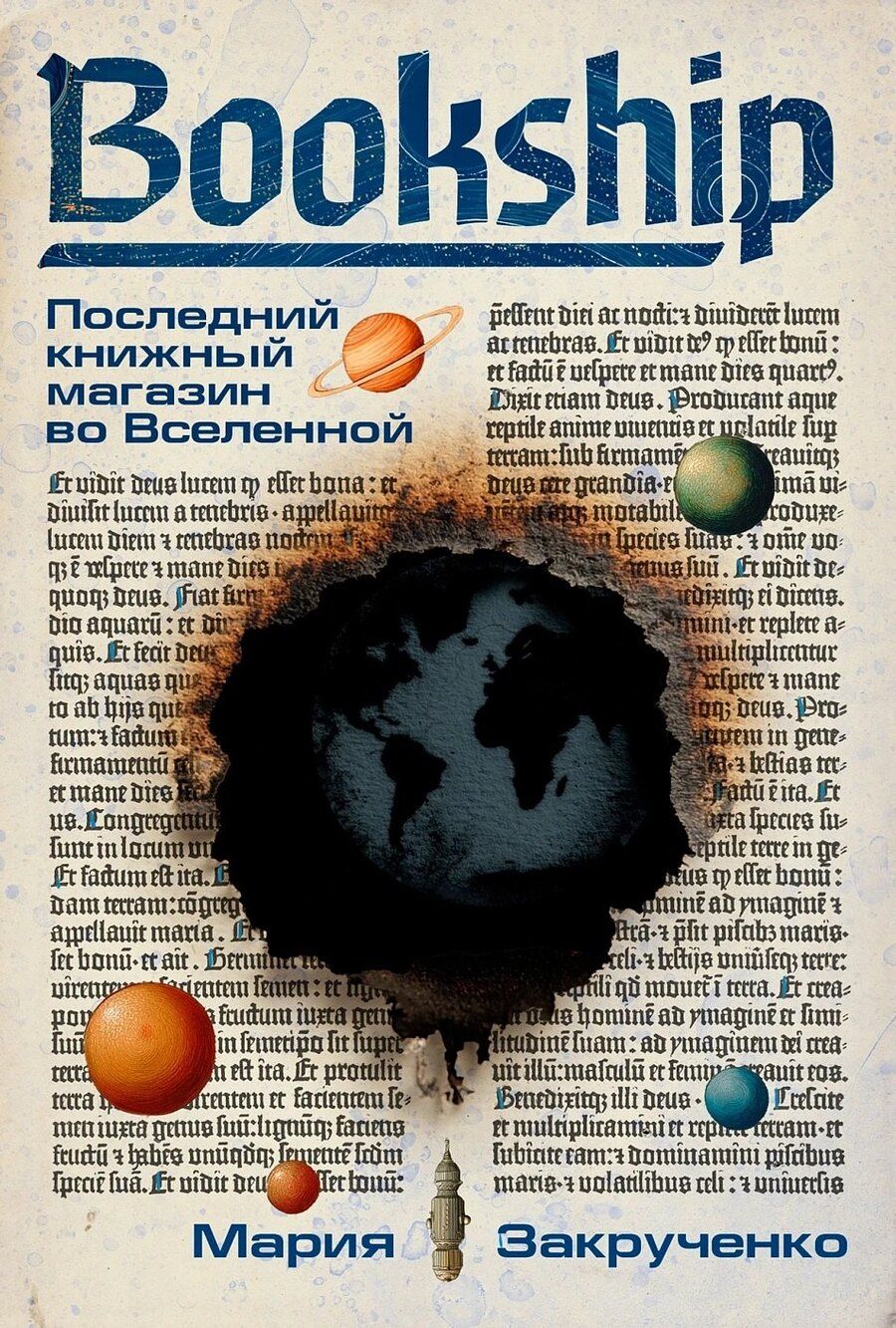 Обложка книги "Мария Закрученко: Bookship. Последний книжный магазин во Вселенной"
