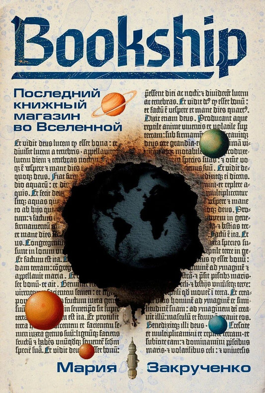 Обложка книги "Мария Закрученко: Bookship. Последний книжный магазин во Вселенной"