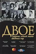 Обложка книги "Мария Залесская: .Секреты личной жизни звездных пар"