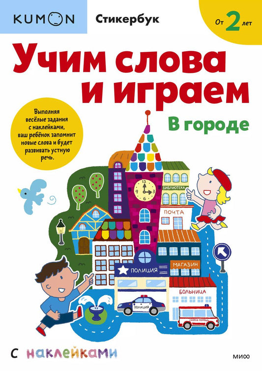 Обложка книги "Мария Замятина: Учим слова и играем. В городе"