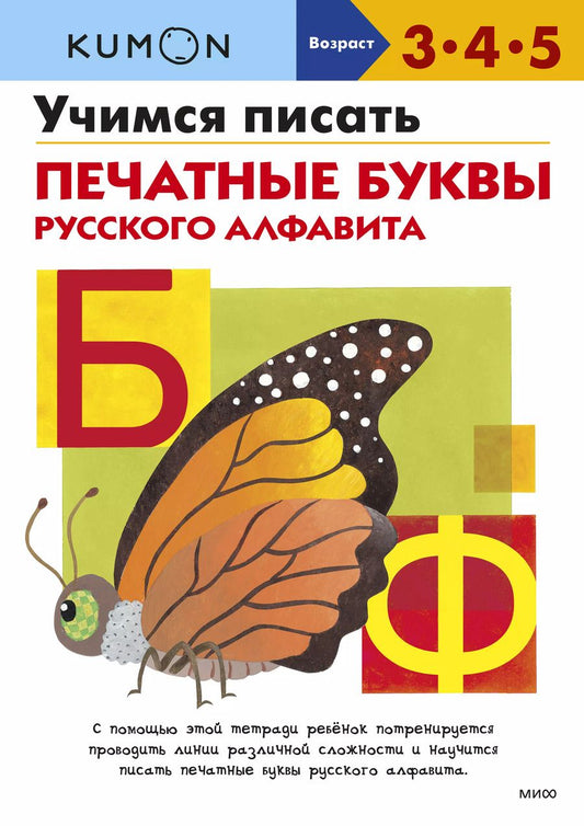 Обложка книги "Мария Замятина: Учимся писать печатные буквы русского алфавита"