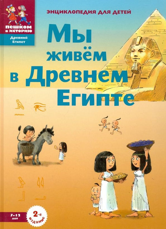 Обложка книги "Мария Заславская: Мы живём в Древнем Египте. Энциклопедия для детей"