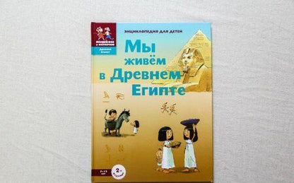Фотография книги "Мария Заславская: Мы живём в Древнем Египте. Энциклопедия для детей"