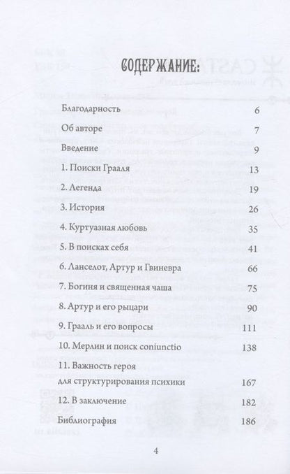 Фотография книги "Мария Зелия: Грааль, Артур и его рыцари. Символическое юнгианское толкование"