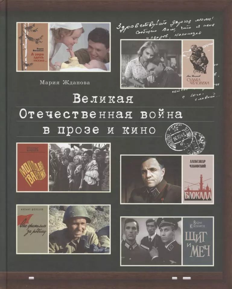 Обложка книги "Мария Жданова: Великая Отечественная война в прозе и кино"