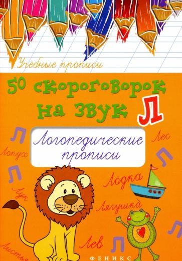 Обложка книги "Мария Жученко: 50 скороговорок на звук Л. Логопедические прописи"