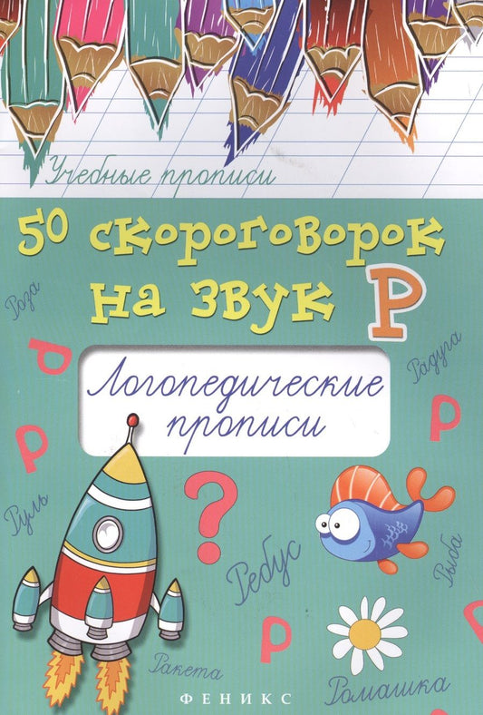 Обложка книги "Мария Жученко: 50 скороговорок на звук Р:логопедич.прописи"