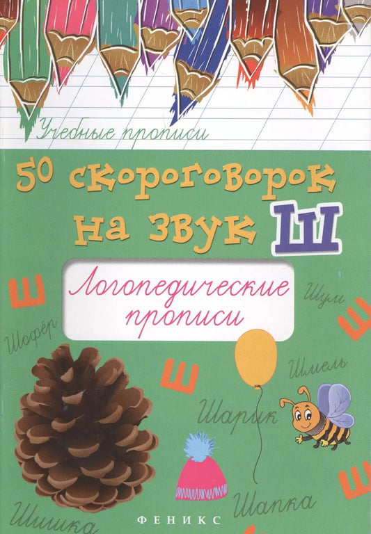 Обложка книги "Мария Жученко: 50 скороговорок на звук Ш:логопедич.прописи"