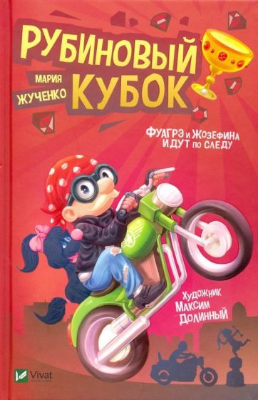 Обложка книги "Мария Жученко: Рубиновый кубок"