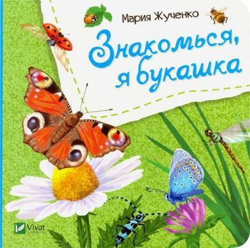 Обложка книги "Мария Жученко: Знакомься, я букашка"