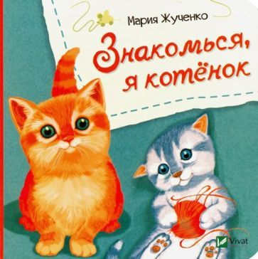 Обложка книги "Мария Жученко: Знакомься, я котенок"