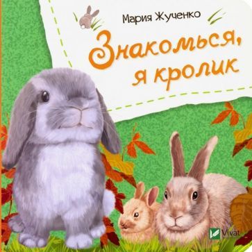 Обложка книги "Мария Жученко: Знакомься, я кролик"