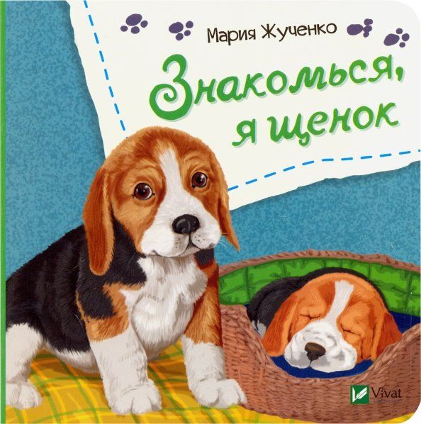 Обложка книги "Мария Жученко: Знакомься, я щенок"