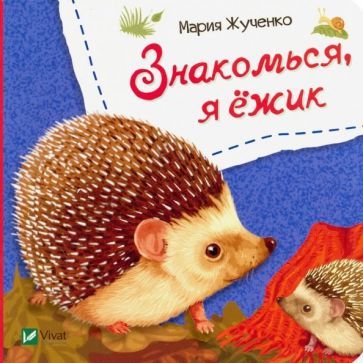 Обложка книги "Мария Жученко: Знакомься, я ежик"