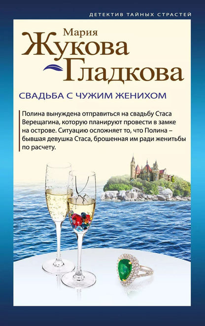 Обложка книги "Мария Жукова-Гладкова: Свадьба с чужим женихом"