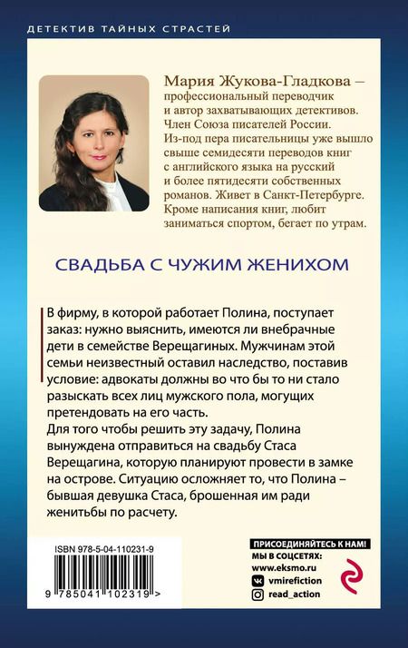 Фотография книги "Мария Жукова-Гладкова: Свадьба с чужим женихом"