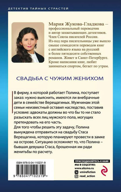 Фотография книги "Мария Жукова-Гладкова: Свадьба с чужим женихом"