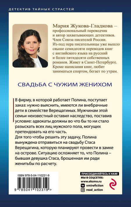 Фотография книги "Мария Жукова-Гладкова: Свадьба с чужим женихом"