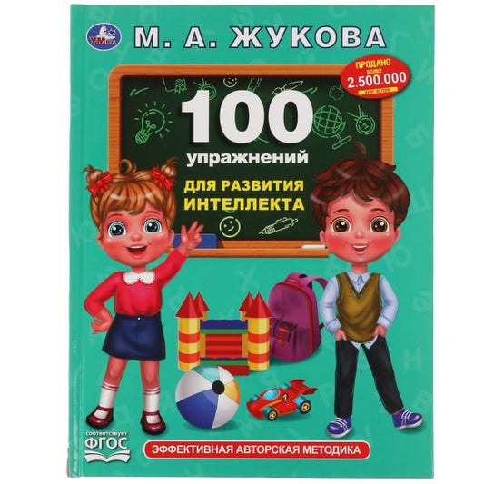 Обложка книги "Мария Жукова: 100 упражнений для развития интеллекта"